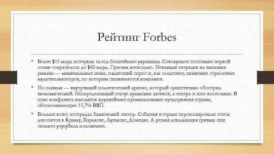 Рейтинг Forbes • Более $13 млрд потеряли за год богатейшие украинцы. Совокупное состояние первой