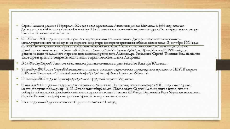  • Сергей Тигипко родился 13 февраля 1960 года в селе Драгонешты Лазовского района