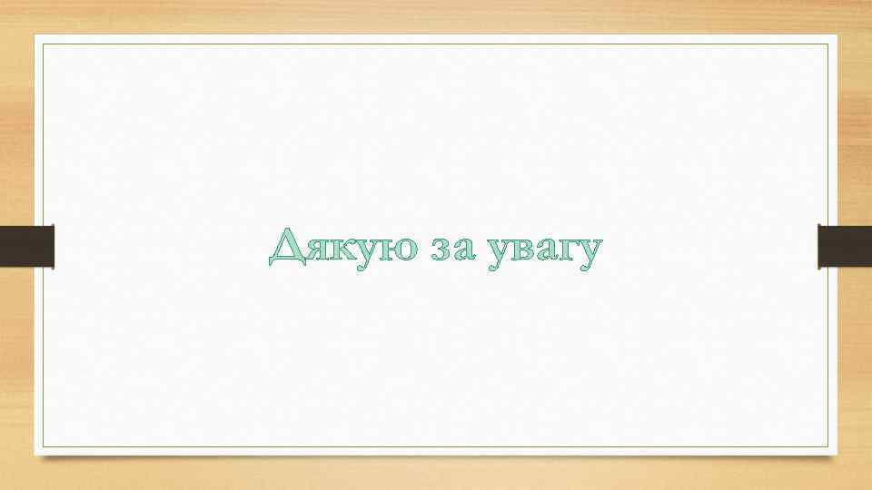 Дякую за увагу 