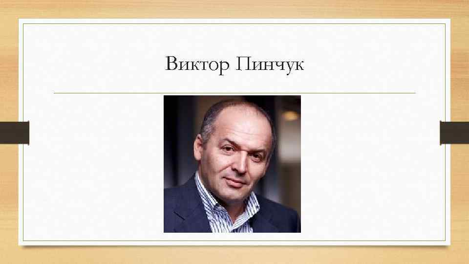 Виктор Пинчук 