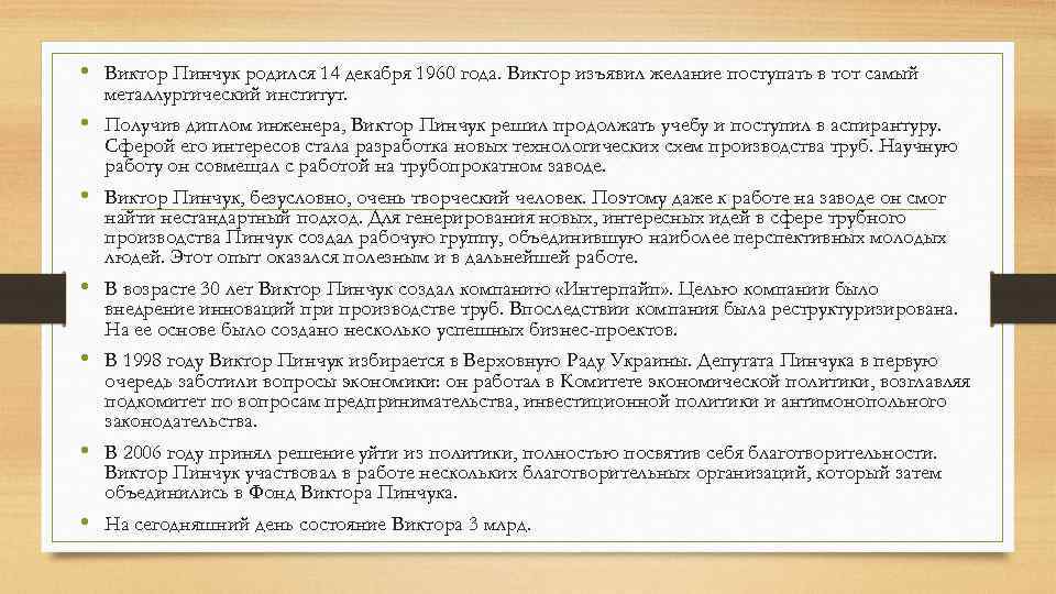  • Виктор Пинчук родился 14 декабря 1960 года. Виктор изъявил желание поступать в