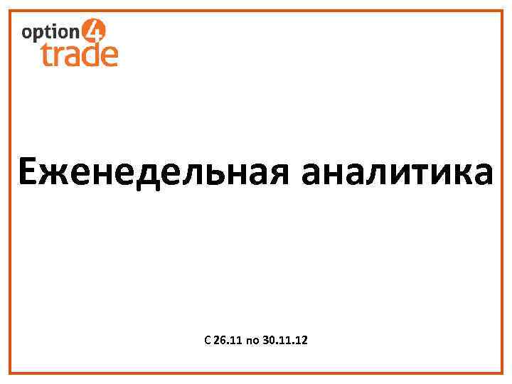 Еженедельная аналитика С 26. 11 по 30. 11. 12 