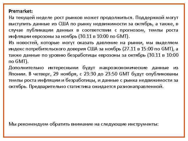 Premarket: На текущей неделе рост рынков может продолжиться. Поддержкой могут выступить данные из США