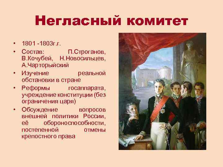 Негласный комитет • 1801 -1803 г. г. • Состав: П. Строганов, В. Кочубей, Н.