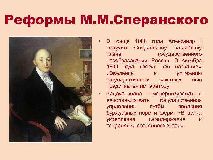 Реформы М. М. Сперанского • • В конце 1808 года Александр I поручил Сперанскому