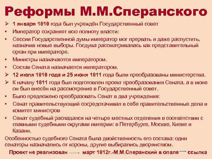 Реформы М. М. Сперанского Ø 1 января 1810 года был учреждён Государственный совет •