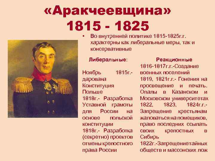  «Аракчеевщина» 1815 - 1825 • Во внутренней политике 1815 -1825 г. г. характерны