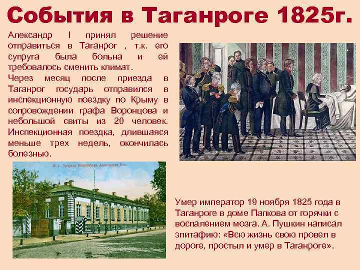 События в Таганроге 1825 г. Александр I принял решение отправиться в Таганрог , т.