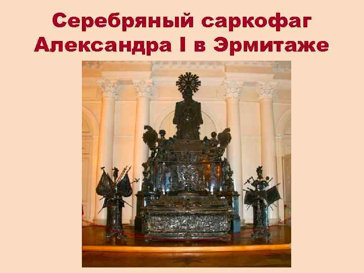 Серебряный саркофаг Александра I в Эрмитаже 