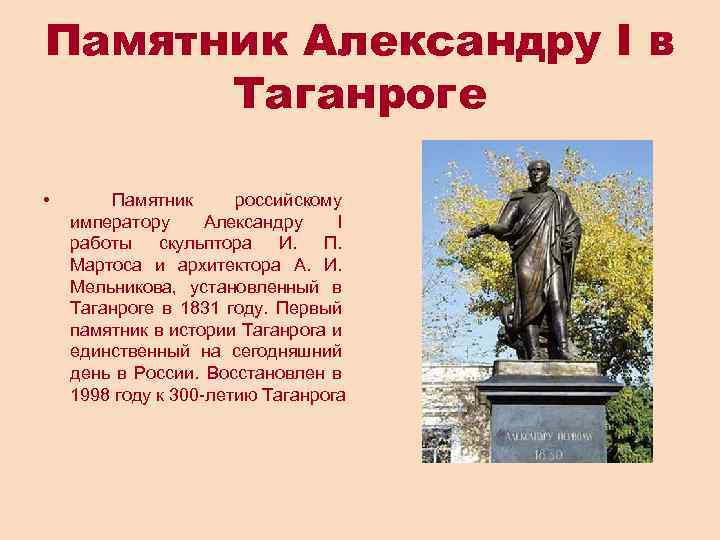 Памятник Александру I в Таганроге • Памятник российскому императору Александру I работы скульптора И.