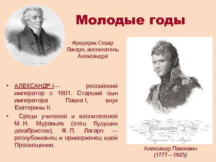 Молодые годы Фредерик Сезар Лагарп, воспитатель Александра • АЛЕКСАНДР I— российский император с 1801.