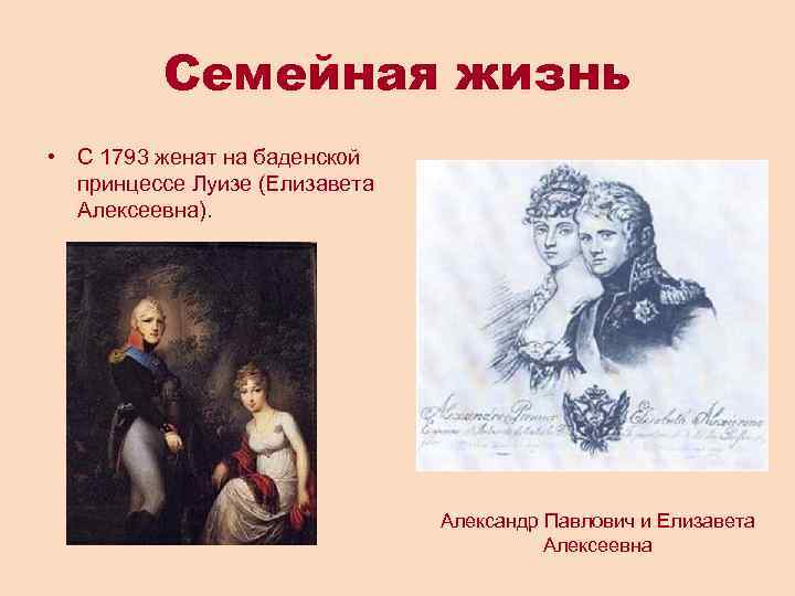 Семейная жизнь • С 1793 женат на баденской принцессе Луизе (Елизавета Алексеевна). Александр Павлович