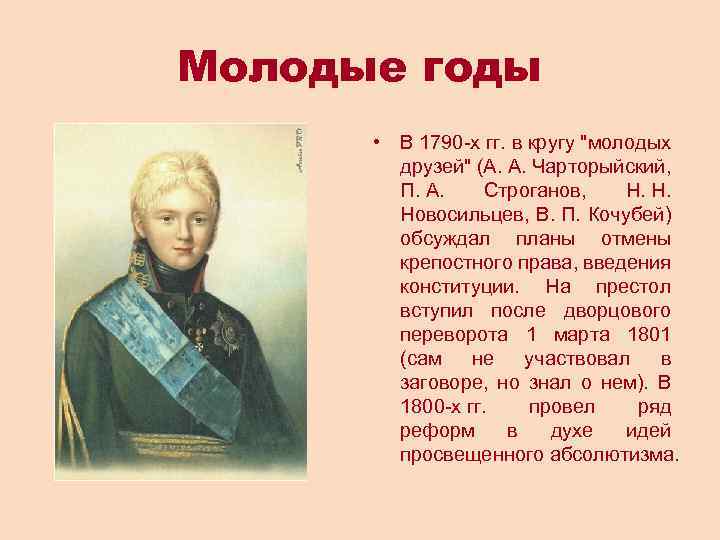 Молодые годы • В 1790 -х гг. в кругу 