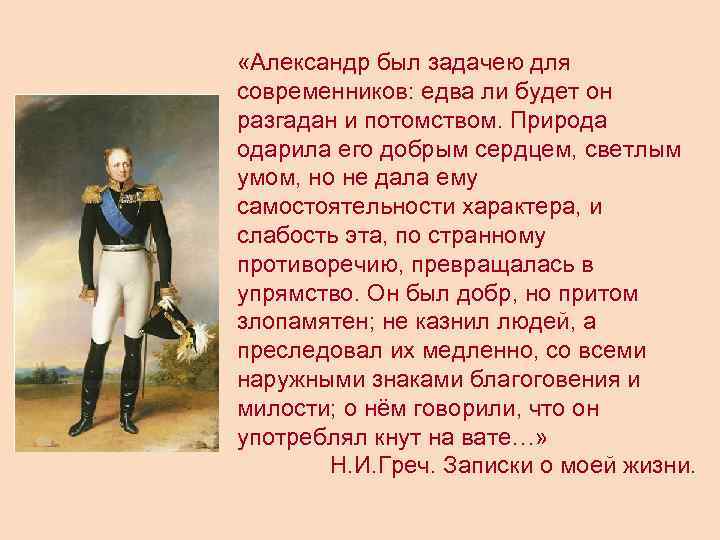  «Александр был задачею для современников: едва ли будет он разгадан и потомством. Природа