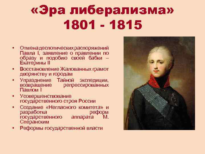  «Эра либерализма» 1801 - 1815 • • • Отмена деспотических распоряжений Павла I,