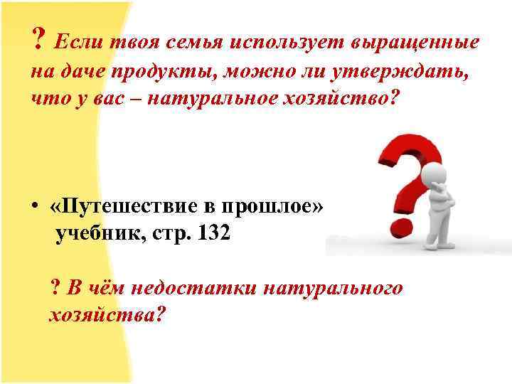 ? Если твоя семья использует выращенные на даче продукты, можно ли утверждать, что у