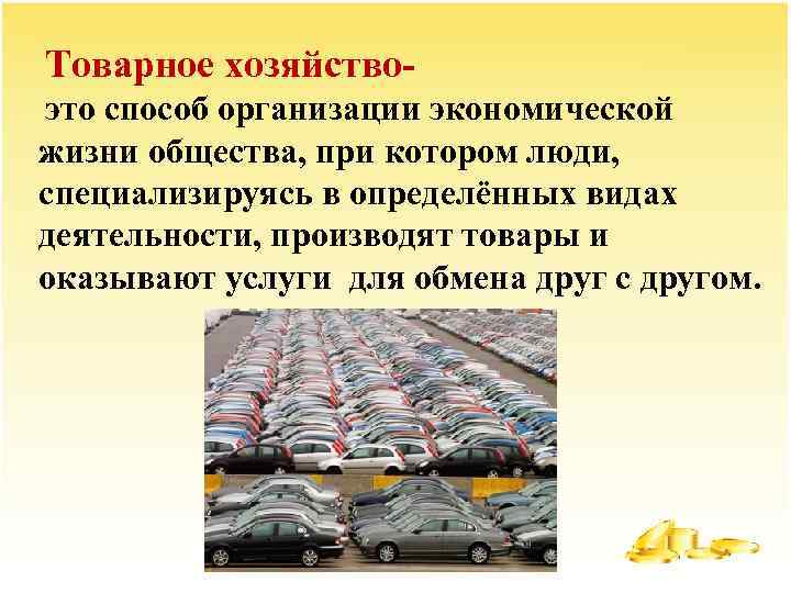 Товарное хозяйствоэто способ организации экономической жизни общества, при котором люди, специализируясь в определённых видах