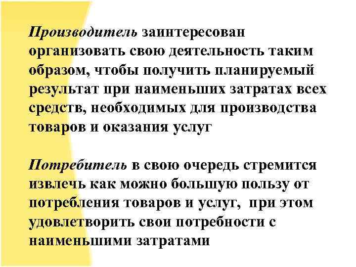 Производитель заинтересован организовать свою деятельность таким образом, чтобы получить планируемый результат при наименьших затратах