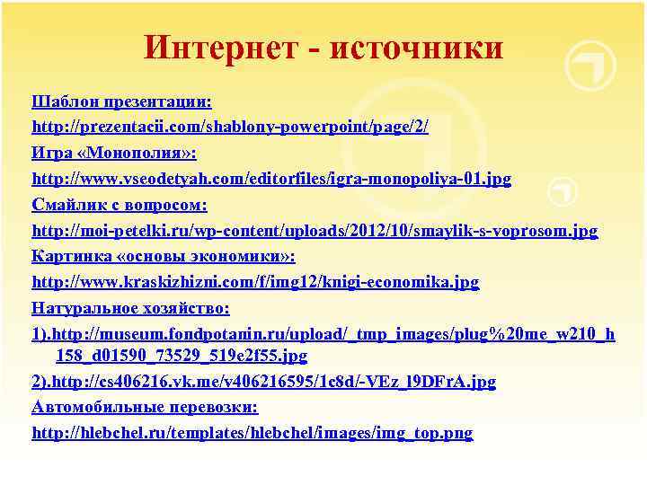 Интернет - источники Шаблон презентации: http: //prezentacii. com/shablony-powerpoint/page/2/ Игра «Монополия» : http: //www. vseodetyah.