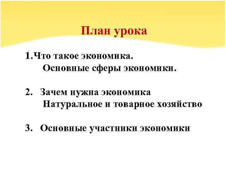 План урока 1. Что такое экономика. Основные сферы экономики. 2. Зачем нужна экономика Натуральное