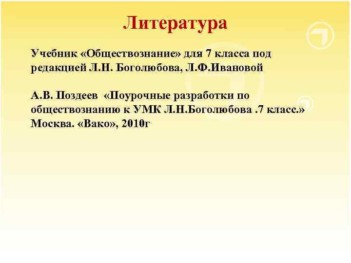 Литература Учебник «Обществознание» для 7 класса под редакцией Л. Н. Боголюбова, Л. Ф. Ивановой