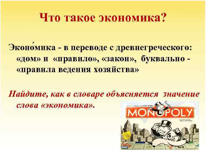 Что такое экономика? Эконо мика - в переводе с древнегреческого: «дом» и «правило» ,