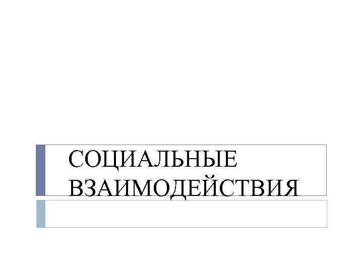 СОЦИАЛЬНЫЕ ВЗАИМОДЕЙСТВИЯ 