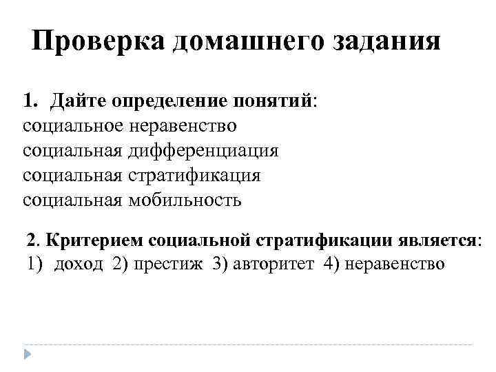 Проверка домашнего задания 1. Дайте определение понятий: социальное неравенство социальная дифференциация социальная стратификация социальная