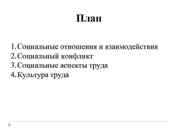 План 1. Социальные отношения и взаимодействия 2. Социальный конфликт 3. Социальные аспекты труда 4.