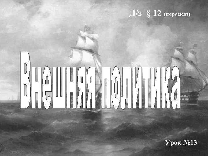 Д/з § 12 (пересказ) Урок № 13 