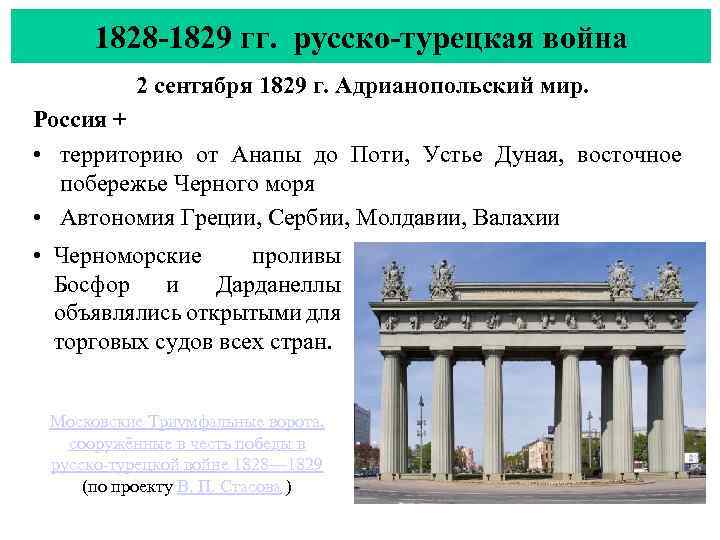 1828 -1829 гг. русско-турецкая война 2 сентября 1829 г. Адрианопольский мир. Россия + •