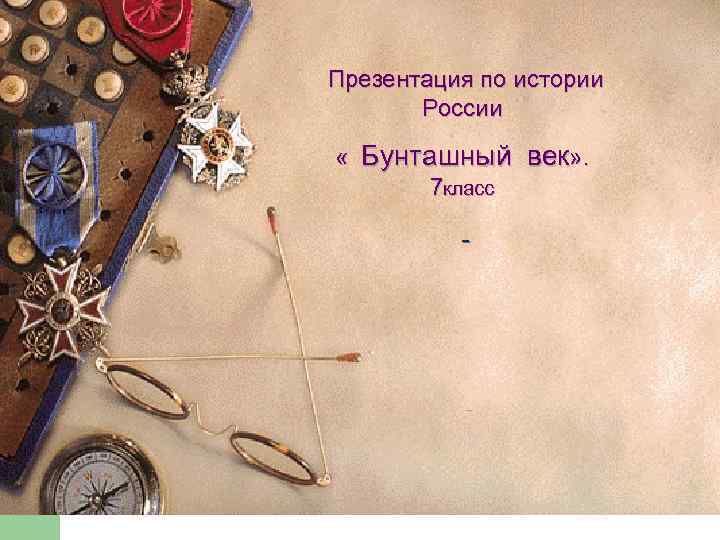  Презентация по истории России « Бунташный век» . 7 класс 