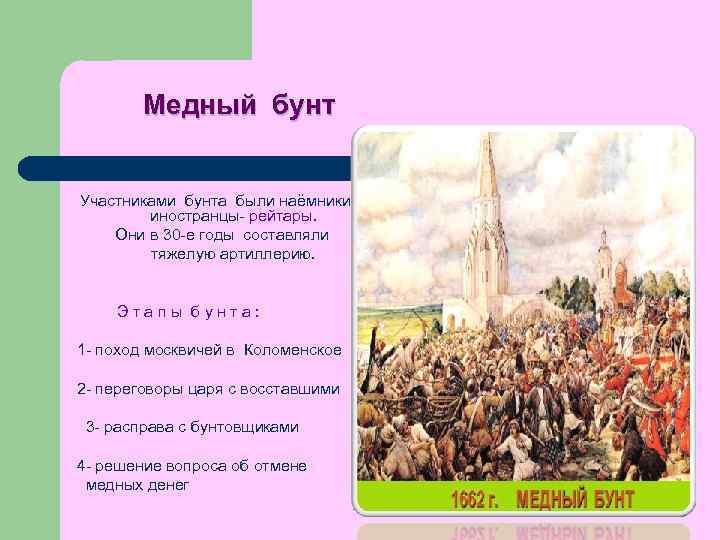 Медный бунт Участниками бунта были наёмники- иностранцы- рейтары. Они в 30 -е годы составляли