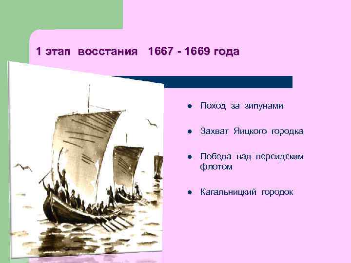 1 этап восстания 1667 - 1669 года l Поход за зипунами l Захват Яицкого