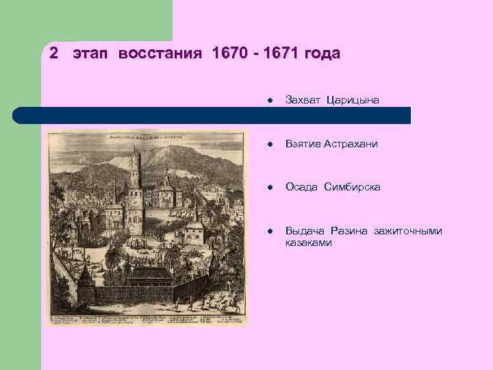 2 этап восстания 1670 - 1671 года l Захват Царицына l Взятие Астрахани l