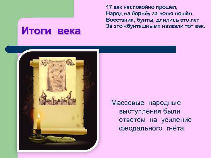 Итоги века 17 век неспокойно прошёл, Народ на борьбу за волю пошёл. Восстания, бунты,