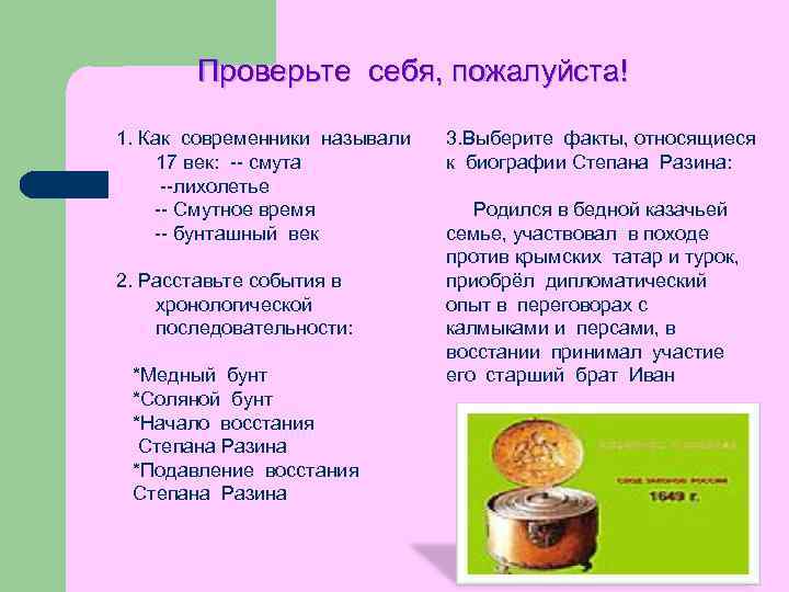 Проверьте себя, пожалуйста! 1. Как современники называли 17 век: -- смута --лихолетье -- Смутное