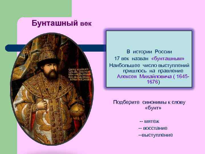 Бунташный век презентация. Бунташный век в России. История России. Бунташный век. Бунташный век в России в 17 веке презентация. История россии 7 класс правление алексея михайловича