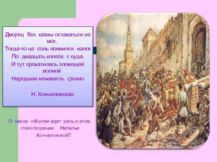 Дворец без казны оставаться не мог, Тогда-то на соль появился налог По двадцать копеек