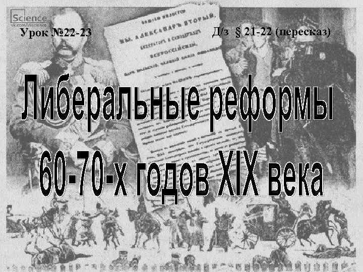 Урок № 22 -23 Д/з § 21 -22 (пересказ) 