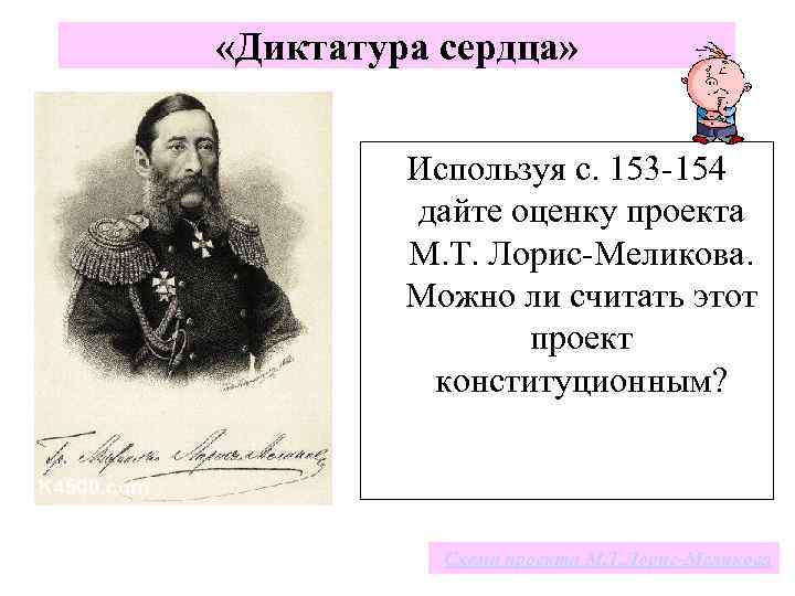  «Диктатура сердца» Используя с. 153 -154 дайте оценку проекта М. Т. Лорис-Меликова. Можно