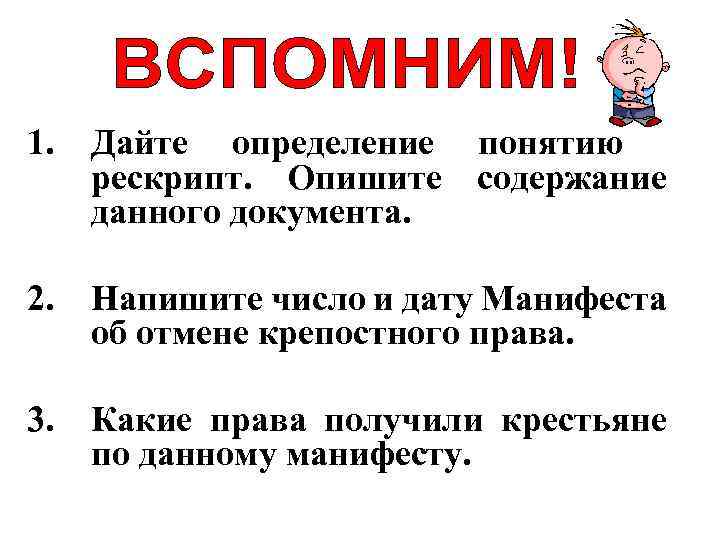 1. Дайте определение понятию рескрипт. Опишите содержание данного документа. 2. Напишите число и дату