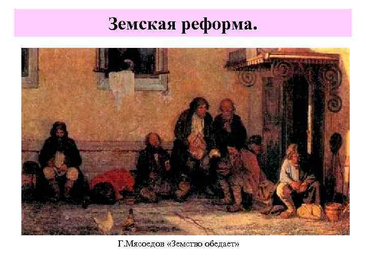 Земская реформа. 1. 01. 1864 г. «Положение о губернских и уездных земских учреждениях» Земства
