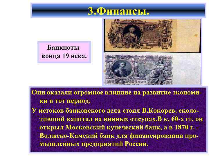 3. Финансы. Банкноты конца 19 века. Они оказали огромное влияние на развитие экономики в