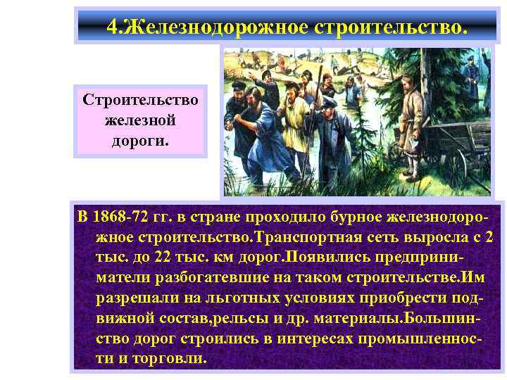 4. Железнодорожное строительство. Строительство железной дороги. В 1868 -72 гг. в стране проходило бурное