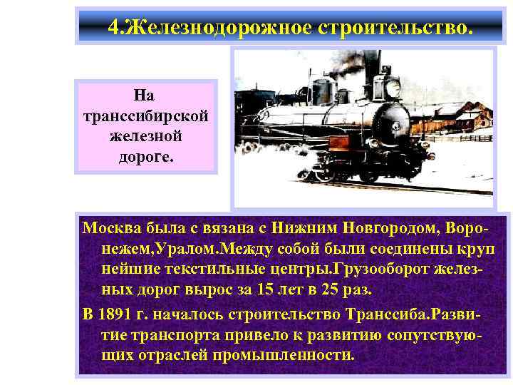 4. Железнодорожное строительство. На транссибирской железной дороге. Москва была с вязана с Нижним Новгородом,