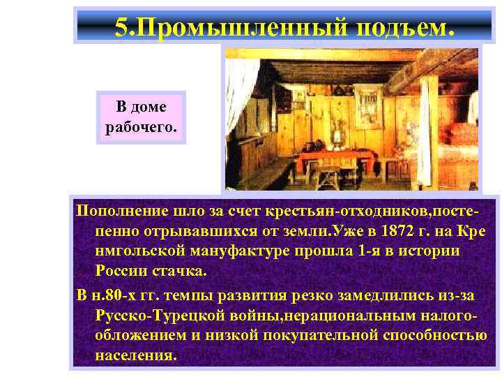 5. Промышленный подъем. В доме рабочего. Пополнение шло за счет крестьян-отходников, постепенно отрывавшихся от