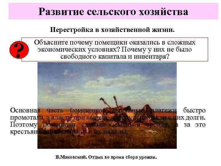 Развитие сельского хозяйства Перестройка в хозяйственной жизни. ? Объясните почему помещики оказались в сложных