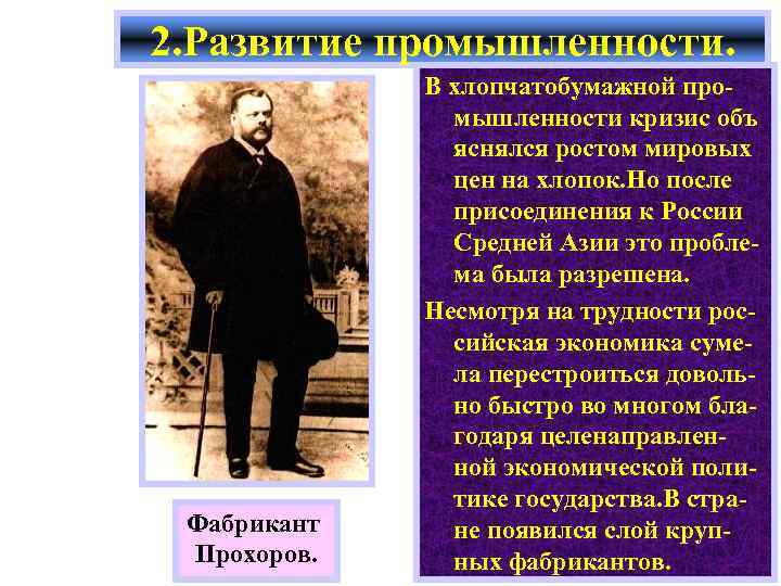 2. Развитие промышленности. Фабрикант Прохоров. В хлопчатобумажной промышленности кризис объ яснялся ростом мировых цен