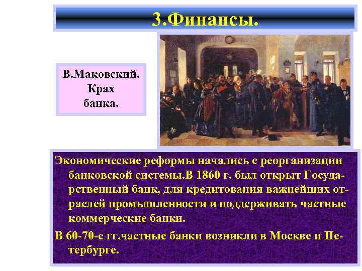 3. Финансы. В. Маковский. Крах банка. Экономические реформы начались с реорганизации банковской системы. В